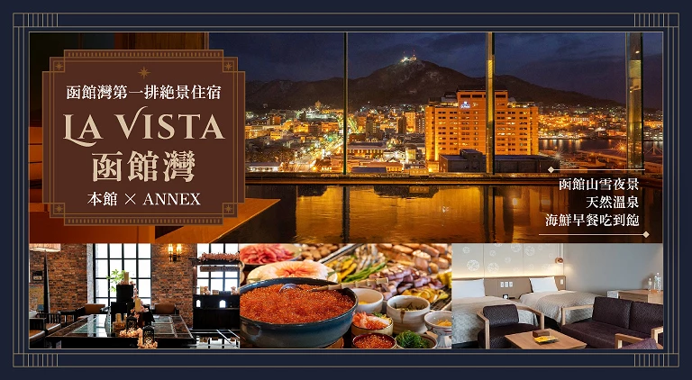（客户文）La Vista 饭店函馆湾 2026/6/17~2026/7/17 （kohane）
